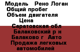  › Модель ­ Рено-Логан › Общий пробег ­ 54 000 › Объем двигателя ­ 1 › Цена ­ 420 000 - Саратовская обл., Балаковский р-н, Балаково г. Авто » Продажа легковых автомобилей   